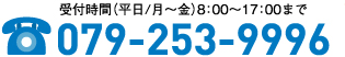 お電話でのお問合わせはこちら079-253-9996