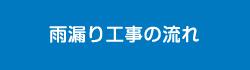 雨漏り工事の流れ