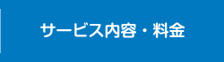 サービス内容・料金