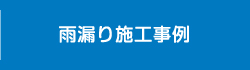 雨漏り施工事例