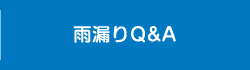 雨漏りQ&A