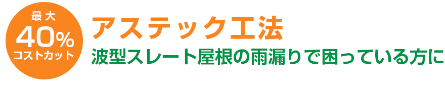 アステック工法 波型スレート屋根の雨漏りで困っている方に