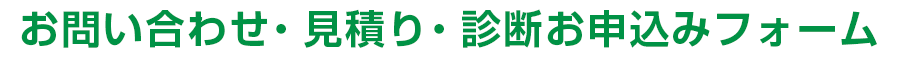 お問い合わせ・見積り・診断お申込みフォーム