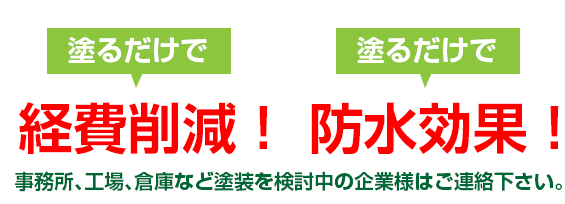 塗るだけで経費削減！塗るだけで防水効果！