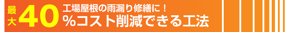 工場屋根の雨漏り修繕に！最大40%コスト削減できる工法！