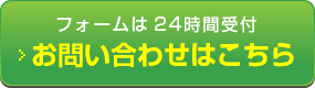 お問い合せはこちら