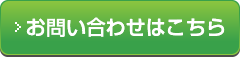 お問い合せはこちら