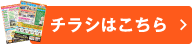 チラシはこちら