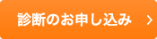 診断のお申込み