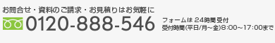 お問合せ・資料のご請求・お見積りはお気軽に　0120-888-546