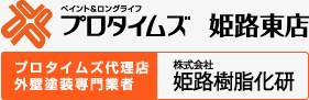 ペイント＆ロングライフ プロタイムズ　株式会社姫路樹脂化研