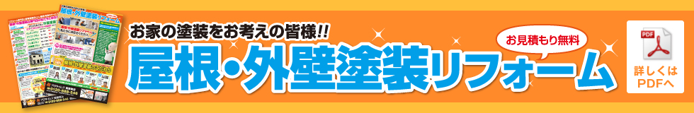お家の塗装をお考えの皆様「屋根・外壁塗装リフォーム」のチラシ
