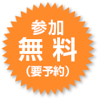 参加無料（要予約）