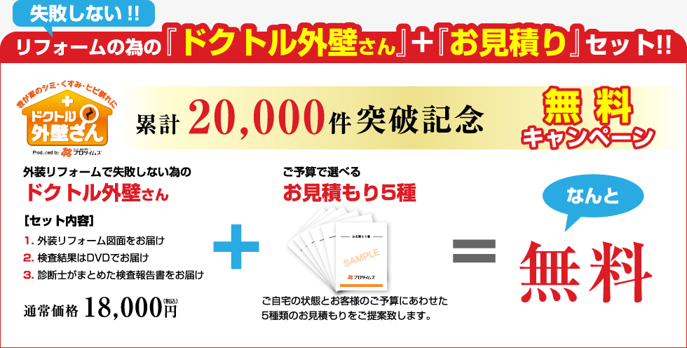 失敗しない！！リフォームのための「ドクトル外壁さん」+「お見積り」セット