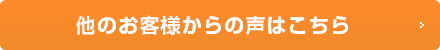 他のお客様からの声はこちら